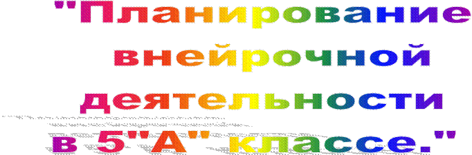 "Планирование
 внейрочной
 деятельности 
в 5"А" классе." 