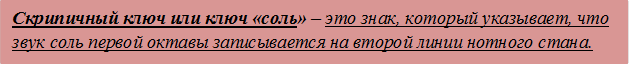 Скрипичный ключ или ключ «соль» – это знак, который указывает, что звук соль первой октавы записывается на второй линии нотного стана. 