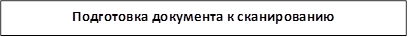 Подготовка документа к сканированию