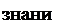 Надпись: знаний 
