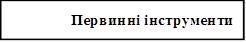 Первинні інструменти