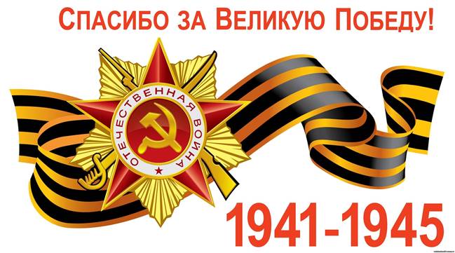 Описание: C:\Users\User\Downloads\Мои ДОКУМЕНТЫ\ВОВ  75 лет ПОБЕДЫ\spasibo_za_pobedu.jpg