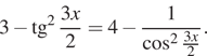 3 минус тангенс в квадрате дробь: числитель: 3x, знаменатель: 2 конец дроби = 4 минус дробь: числитель: 1, знаменатель: конец дроби косинус в квадрате дробь: числитель: 3x, знаменатель: 2 конец дроби . 
