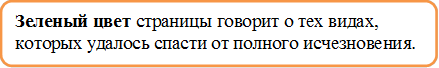 Зеленый цвет страницы говорит о тех видах, которых удалось спасти от полного исчезновения.



исчезновения.
.

