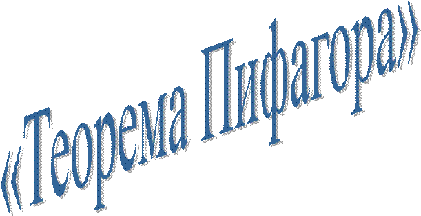 «Теорема Пифагора»