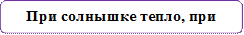 При солнышке тепло, при матери … .