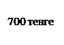 Надпись: 700 тенге