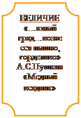 Табличка: ВЕЛИЧИЕ «…юный град…вознесся пышно, горделиво» А.С.Пушкин «Медный всадник»