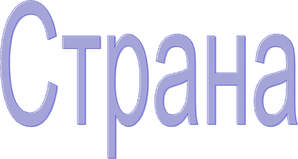Страна