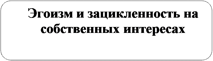 Скругленный прямоугольник: Эгоизм и зацикленность на собственных интересах

