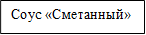 Соус «Сметанный»
