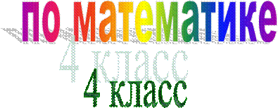 по математике,4 класс