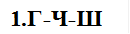 1.Г-Ч-Ш