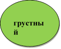 грустный
