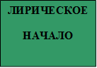 ЛИРИЧЕСКОЕ

НАЧАЛО

