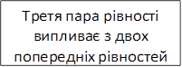 Третя пара рівності випливає з двох попередніх рівностей