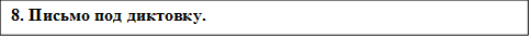 8. Письмо под диктовку.

