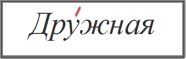 Дружная