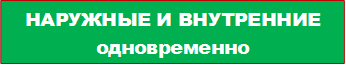 НАРУЖНЫЕ И ВНУТРЕННИЕ одновременно