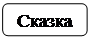 Скругленный прямоугольник: Сказка 
