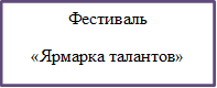 Фестиваль
«Ярмарка талантов»


