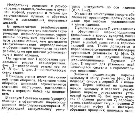 Рисунки патента 55001 - Резьбонарезной станок