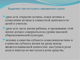 Выделяют три постулата современного урока: урок есть открытие истины, поиск и
