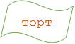 торт