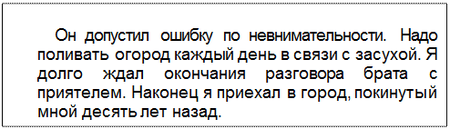 Text Box: Он допустил ошибку по невнимательности. Надо поливать огород каждый день в связи с засухой. Я долго ждал окончания разговора брата с приятелем. Наконец я приехал в город, покинутый мной десять лет назад.