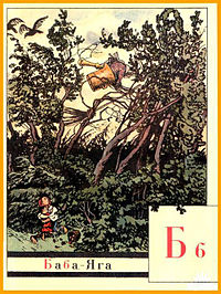 http://upload.wikimedia.org/wikipedia/commons/thumb/7/77/Baba_Yaga_by_Alexandre_Benois.jpg/200px-Baba_Yaga_by_Alexandre_Benois.jpg