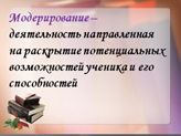 https://fhd.videouroki.net/d/0/d/d0d5bf4abe6a2ad5de0a8d6f4f8fcbdd38943ba8/primienieniie-aktivnykh-mietodov-obuchieniia-na-urokakh-v-nachal-noi-shkolie_7.png