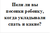 Пели ли вы песенки ребенку, когда укладывали спать и какие?