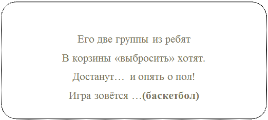 Блок-схема: альтернативный процесс: Его две группы из ребят
В корзины «выбросить» хотят.
Достанут… и опять о пол!
Игра зовётся …(баскетбол)

