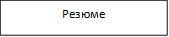 Резюме