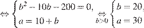 равносильно система выражений b в степени 2 минус 10b минус 200=0,a=10 плюс b конец системы . \undersetb больше 0\mathop равносильно система выражений b=20,a=30 конец системы . 