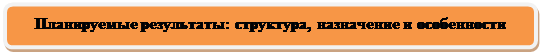Скругленный прямоугольник: Планируемые результаты: структура, назначение и особенности