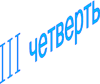 III четверть 