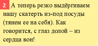      А теперь резко выдёргиваем нашу скатерть из-под посуды (тянем ее на себя). Как говорится, с глаз долой – из сердца вон!,2