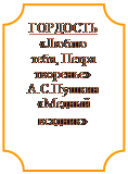 Табличка: ГОРДОСТЬ «Люблю тебя, Петра творенье» А.С.Пушкин «Медный всадник»