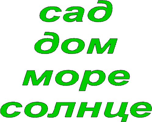 сад
дом
море
солнце