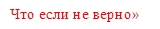 «Что если не верно»