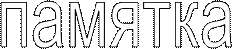 памятка