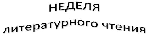 НЕДЕЛЯ                     литературного чтения