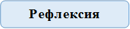 Рефлексия