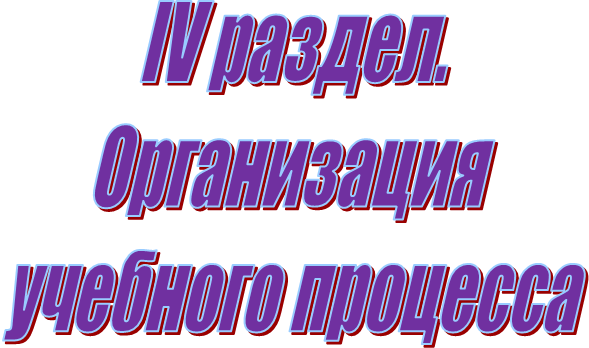 IV раздел.
Организация
учебного процесса