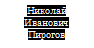 Николай Иванович Пирогов