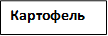 Картофель