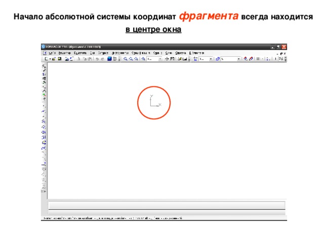 Начало абсолютной системы координат фрагмента всегда находится в центре окна   