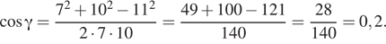  косинус гамма = дробь: числитель: 7 в квадрате плюс 10 в квадрате минус 11 в квадрате , знаменатель: 2 умножить на 7 умножить на 10 конец дроби = дробь: числитель: 49 плюс 100 минус 121, знаменатель: 140 конец дроби = дробь: числитель: 28, знаменатель: 140 конец дроби = 0,2. 