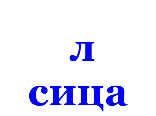  л   сица